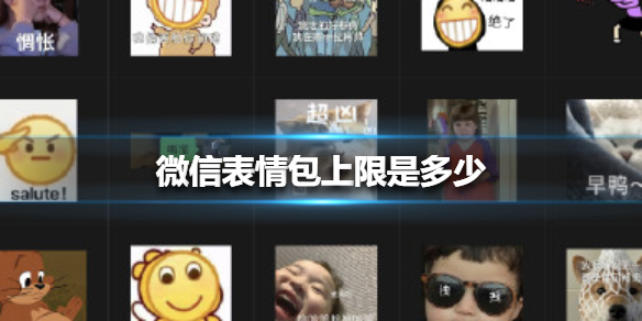 微信表情包上限是多少（微信表情包上限是多少个）