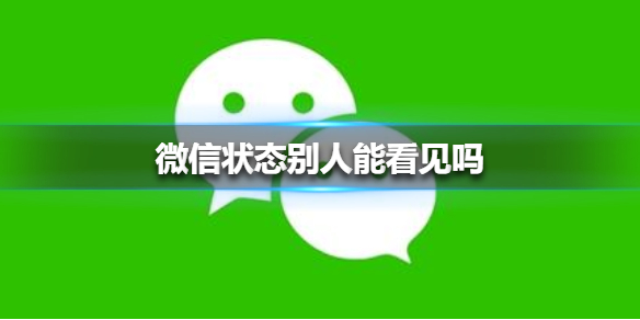 微信状态别人能看见吗（微信状态别人可以看见吗）