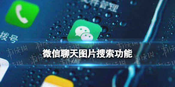 微信支持聊天图片搜索 微信支持聊天图片搜索抖音火