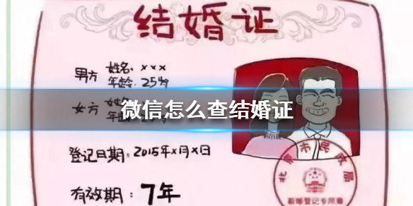 微信怎么查结婚证 微信如何查结婚证
