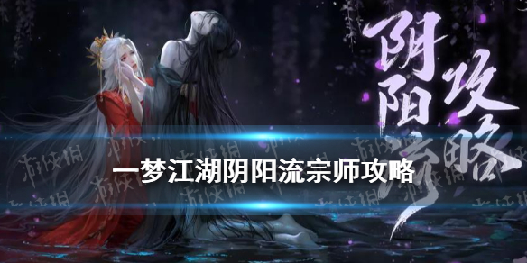 一梦江湖阴阳流攻略（一梦江湖落阴术进阶）