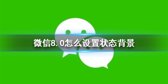 微信8.0怎么设置状态背景（微信怎么设置状态背景）