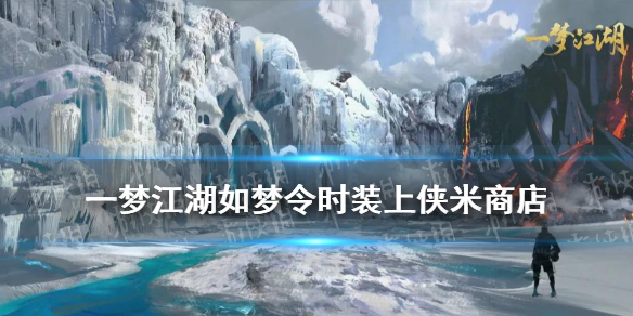 一梦江湖如梦令时装（一梦江湖如梦令时装多少钱）