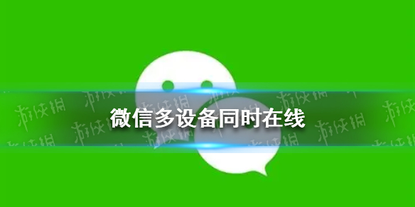 微信多设备同时在线 微信多设备同时在线界面