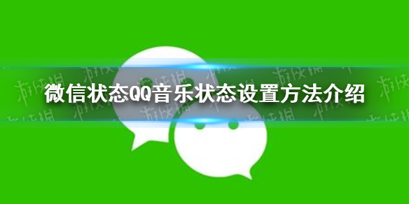 微信状态怎么设置QQ音乐 微信状态可设置QQ音乐