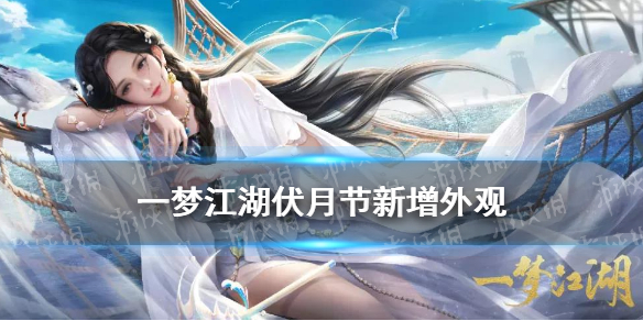 一梦江湖文房四宝新披风挂件一览（一梦江湖多情卷挂件）