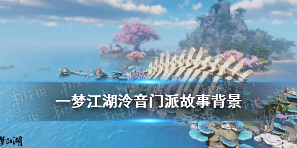 一梦江湖泠音门派故事背景 一梦江湖泠音人物