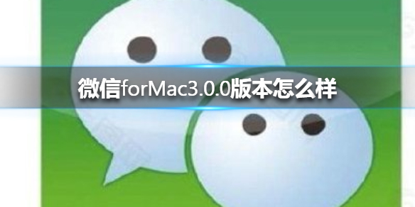 微信forMac3.0.0版本怎么样 微信mac