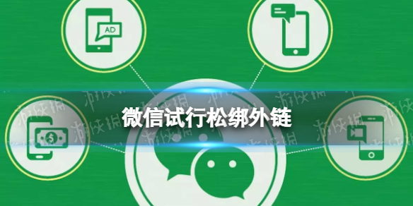 微信群聊试行电商外链直接访问（微信群聊试行电商外链直接访问）