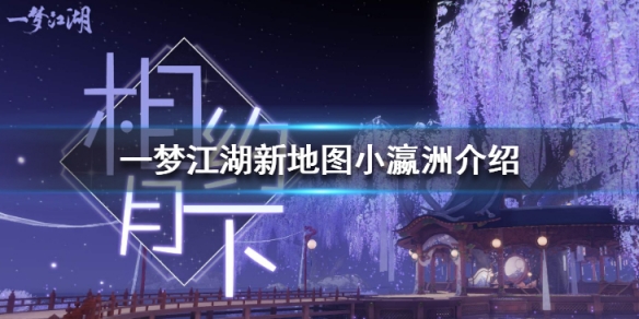 一梦江湖小瀛洲怎么样 一梦江湖小瀛洲有什么用