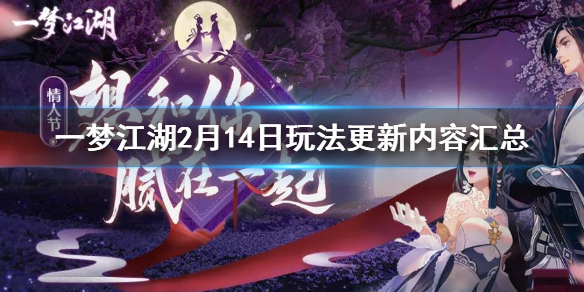 一梦江湖2.14更新了什么（一梦江湖2.0）