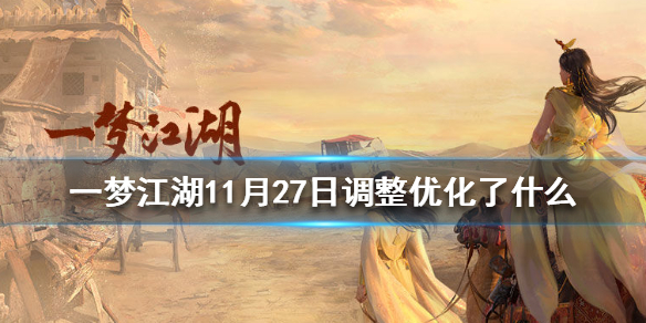 一梦江湖11月27日调整优化了什么（一梦江湖改动）