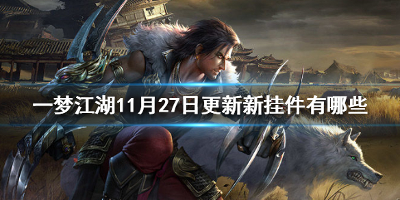 一梦江湖11月27日更新新挂件有哪些 一梦江湖转挂件多少钱