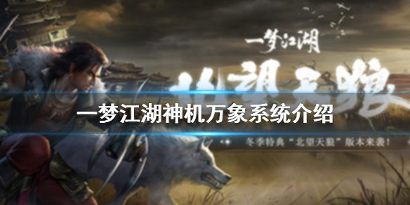 一梦江湖神机万象系统是什么（一梦江湖神机万象奉天玉）