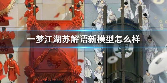 一梦江湖苏解语新模型怎么样 一梦江湖苏解语卡牌