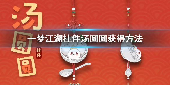 一梦江湖2.7闹元宵活动怎么玩（一梦江湖节日活动）