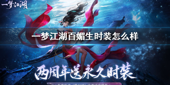 一梦江湖百媚生时装怎么样（一梦江湖值得入手的时装）