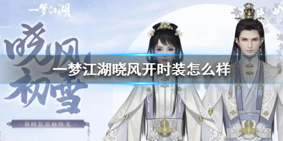 一梦江湖晓风开时装怎么样 一梦江湖行道初雪时装