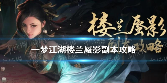 一梦江湖楼兰蜃影副本攻略（一梦江湖幻境副本入口）