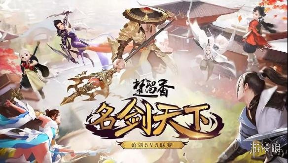 楚留香第2届名剑天下论剑联赛要多少级