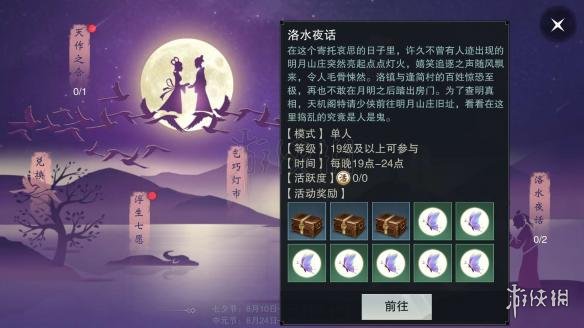 楚留香洛水夜话几点开始 楚留香背水