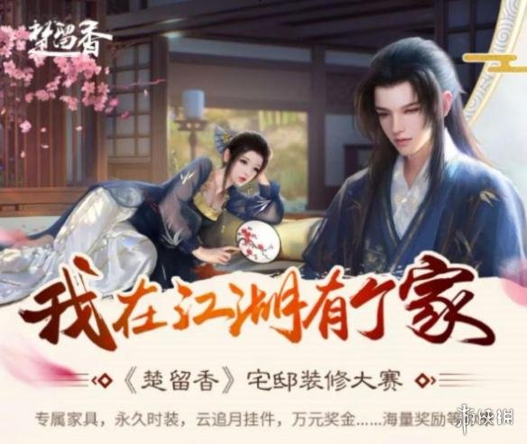 楚留香宅邸装修大赛怎么报名（楚留香宅邸定价发售在什么时候）