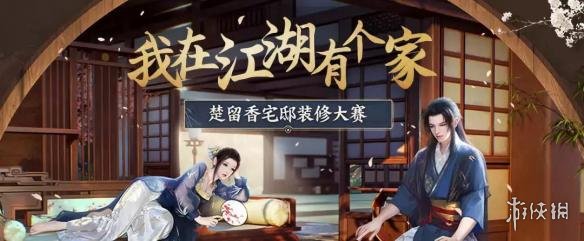 楚留香宅邸装修大赛决赛什么时候开始