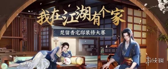 楚留香手游宅邸装修大赛决赛怎么投票