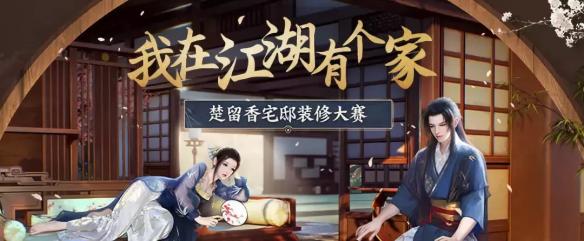 楚留香手游宅邸装修大赛活动称谓怎么获得