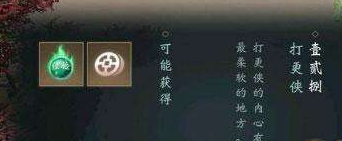 楚留香手游打更侠奇遇怎么触发 楚留香更籍令怎么获得