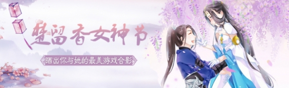 楚留香手游女神节活动介绍 楚留香新年活动