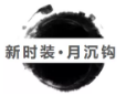 楚留香手游新时装月沉钩怎么样