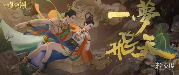 一梦江湖手游时装飞天怎么获得 一梦江湖自在飞花时装
