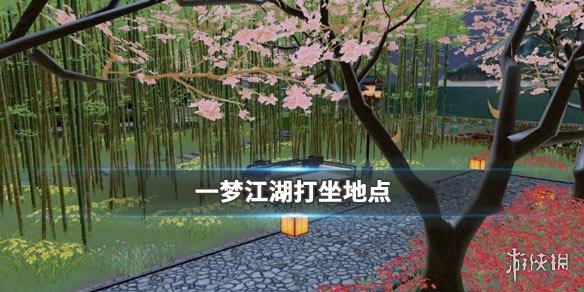 一梦江湖1.10打坐点（一梦江湖怎么看打坐地点）