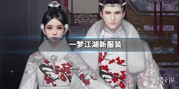 一梦江湖绕梅间时装获得方法 一梦江湖如何免费获得时装