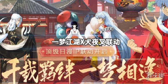 一梦江湖犬夜叉12.13联动了什么（一梦江湖犬夜叉时装）