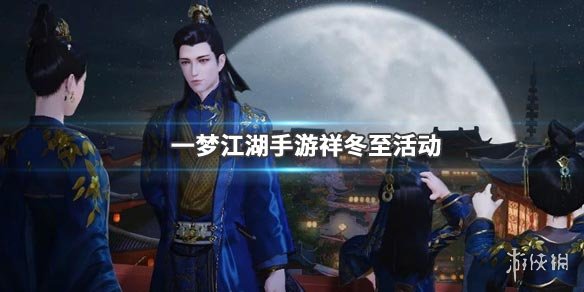 一梦江湖手游祥冬至活动介绍（一梦江湖端午节活动）