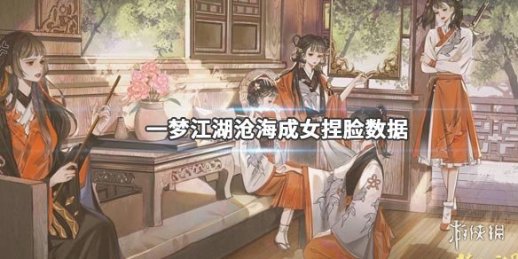 一梦江湖沧海成女捏脸数据（一梦江湖捏脸数据少女）