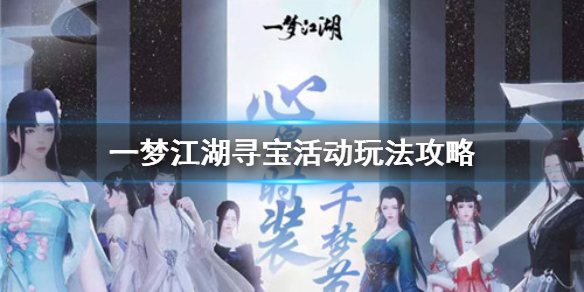 一梦江湖寻宝活动怎么玩（一梦江湖活动攻略）