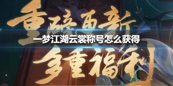 一梦江湖云裳称号怎么获得 一梦江湖称号兑换码