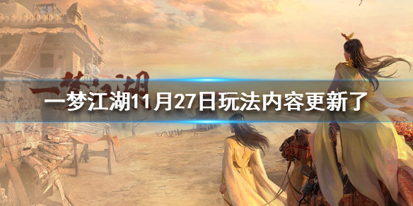 一梦江湖11月27日玩法内容更新了什么（一梦江湖11月活动）