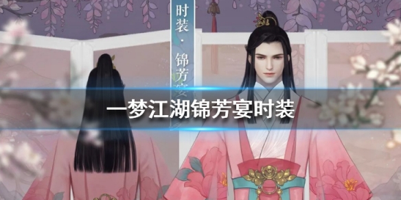 一梦江湖锦芳宴时装怎么样（一梦江湖怎么获得锦芳绣）