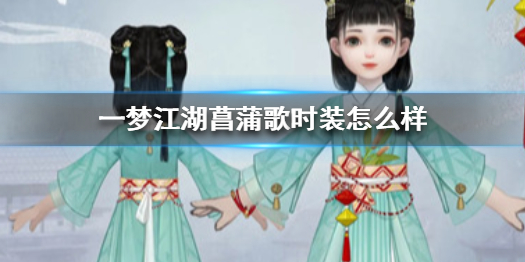 一梦江湖菖蒲歌时装怎么样（一梦江湖能好怎时装）