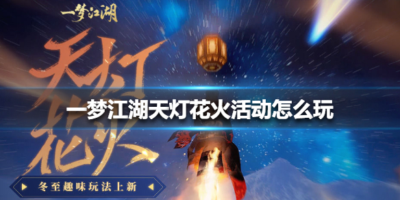 一梦江湖天灯花火活动怎么玩（一梦江湖打上花火）