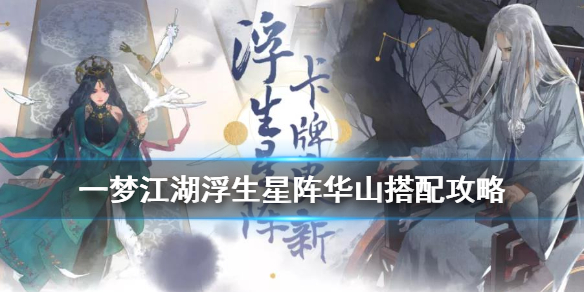 一梦江湖华山浮生星阵搭配攻略（一梦江湖浮生星阵玩法）