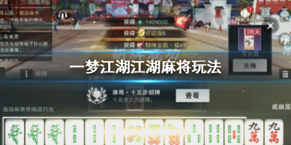 一梦江湖江湖麻将怎么玩 一梦江湖梦中江湖怎么玩