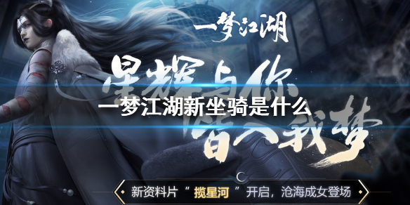 一梦江湖新坐骑是什么 一梦江湖坐骑有哪些