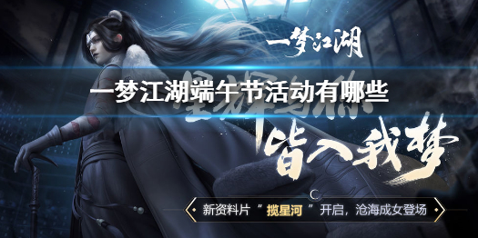 一梦江湖端午节活动有哪些（一梦江湖元宵节活动）