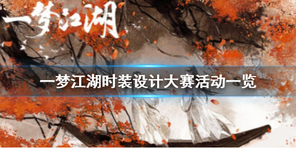 一梦江湖时装设计大赛活动一览 一梦江湖一周年纪念时装