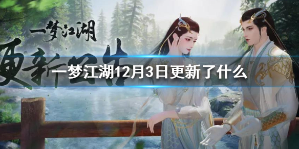 一梦江湖12月3日更新了什么（一梦江湖最近更新）